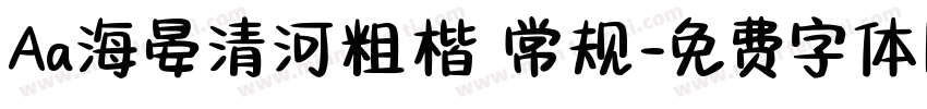 Aa海晏清河粗楷 常规字体转换